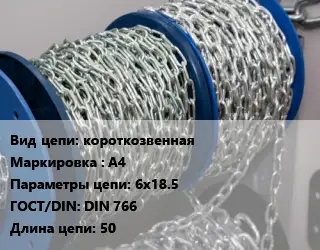 Цепь короткая короткозвенная Марка: А4 6х18.5 ГОСТ: DIN 766 L=50